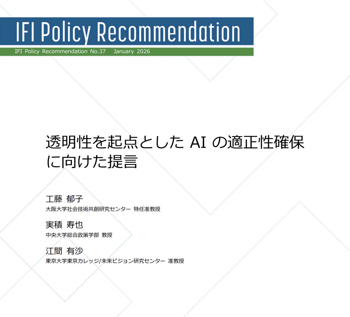 政策提言「透明性を起点としたAIの適正性確保に向けた提言」が公開され