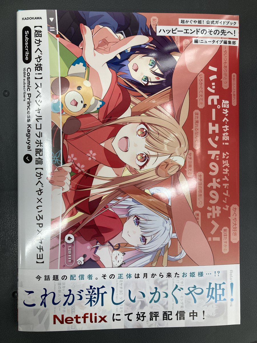 書籍入荷情報3】「【小説】超かぐや姫!」入荷!!アニメイト特典はA4