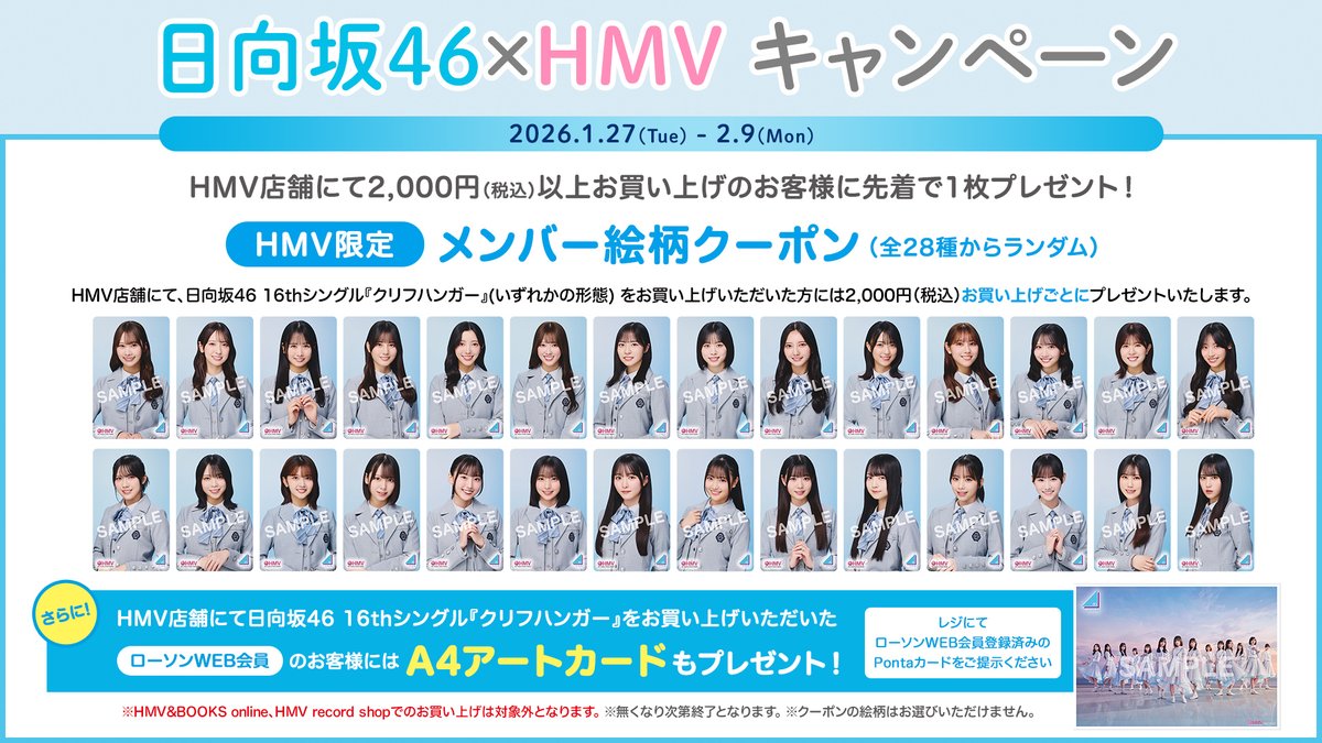 日向坂46×HMVキャンペーン】 16thシングル 『#クリフハンガー』 発売を
