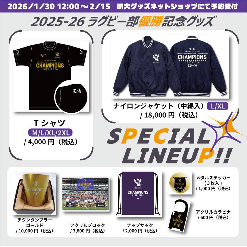 ラグビー部優勝記念グッズ販売のお知らせ‼️ お待たせいたしました