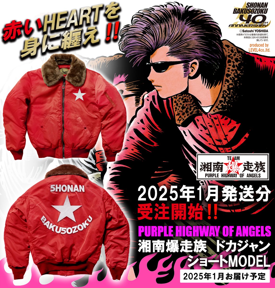 湘爆40周年記念🎉LEVEL4より発売の実写映画版を彷彿とさせる真紅の