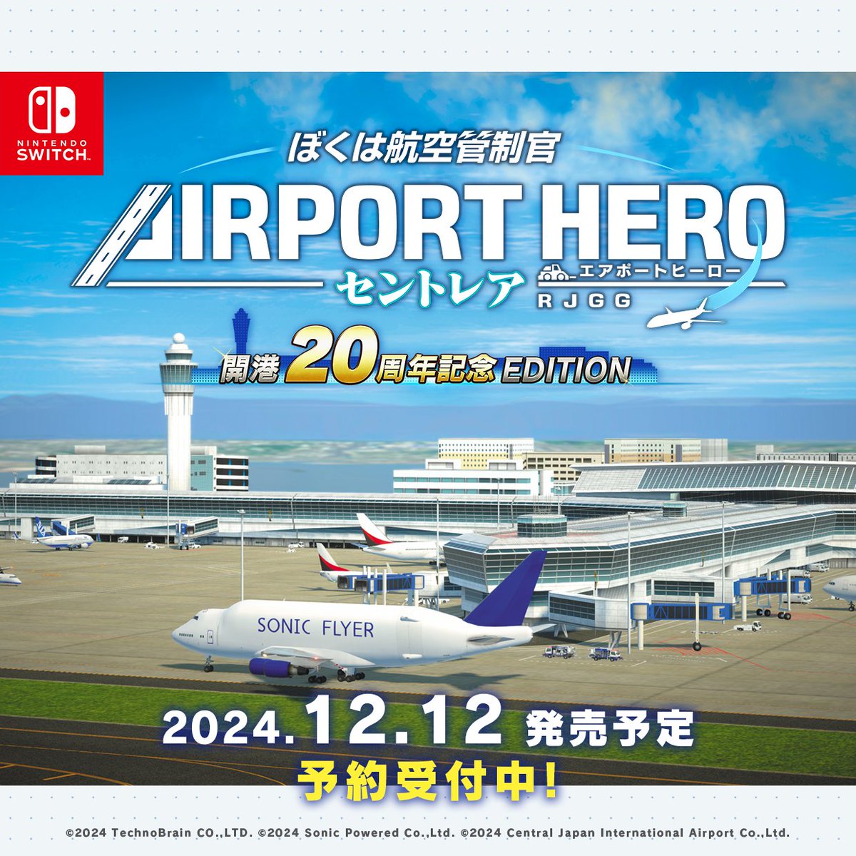 ☆新作 🛫#NintendoSwitch🛬 ぼくは航空管制官 エアポートヒーロー
