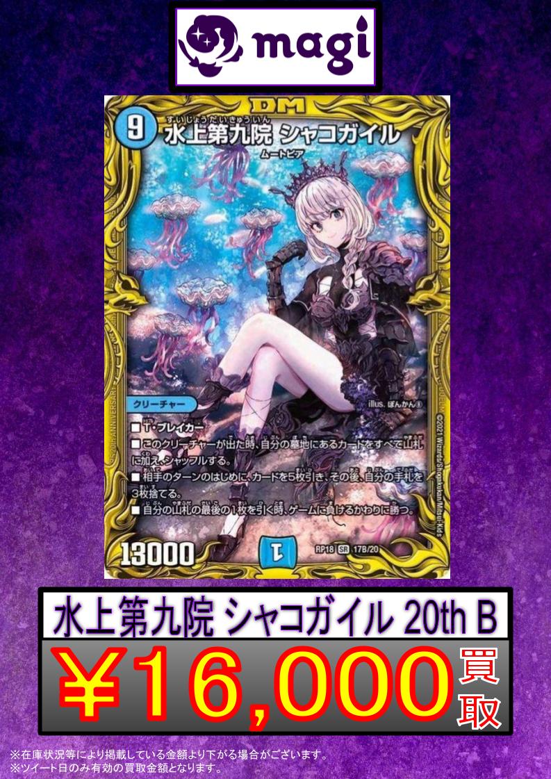 ✨#magi #デュエマ 買取情報✨】 ✨水上第九院シャコガイル 20th B