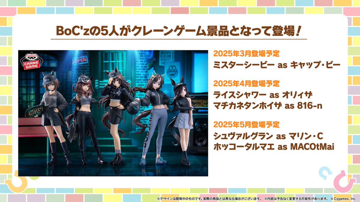 フィギュア情報！】 『BoC'z』のプライズフィギュアがクレーンゲームに