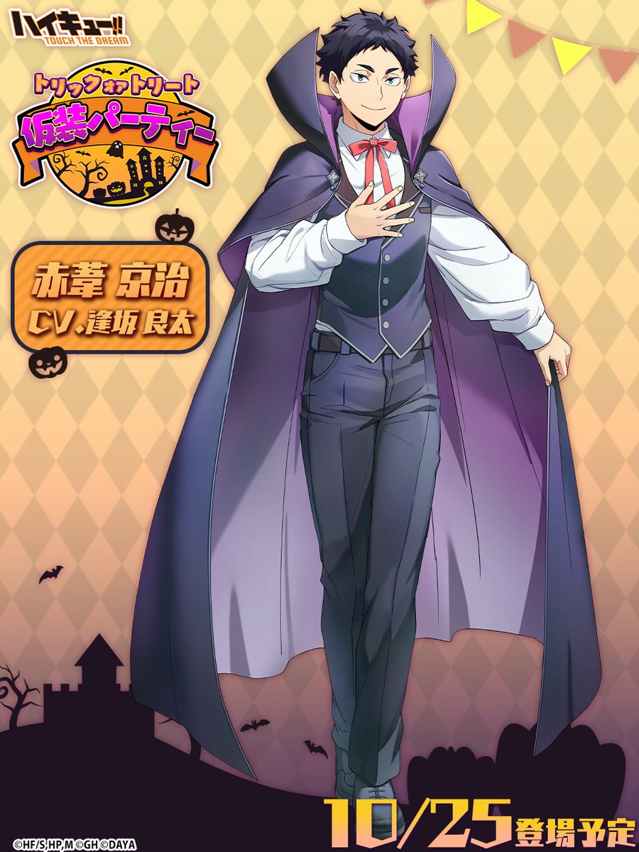 🎃次回ピックアップガチャ予告🕸 ／ ______ 『仮装』赤葦京治 10/25(金