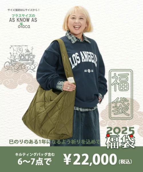 AS KNOW AS（アズノゥアズ）福袋！2025年ネタバレ・中身・口コミ・予約