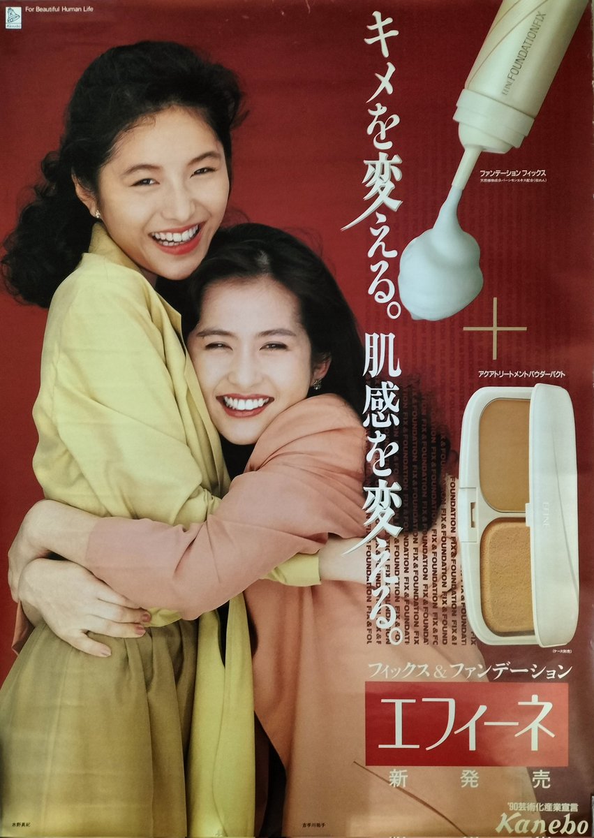 本日入荷の中古ポスターから。 水野真紀・古手川祐子「カネボウ化粧品