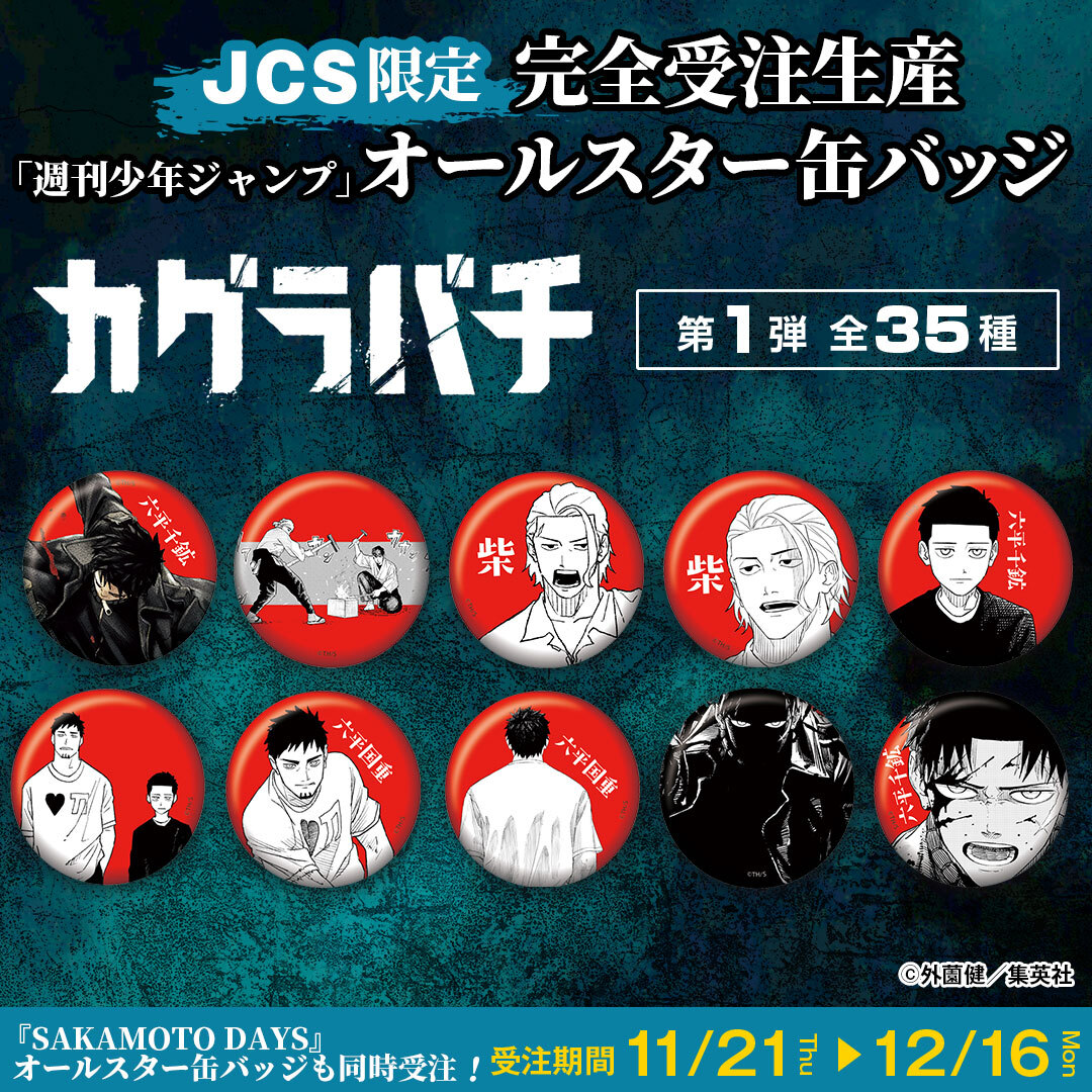 原作新商品情報＞ 【受注受付中📢】 🌟JCS限定🌟 超人気連載中