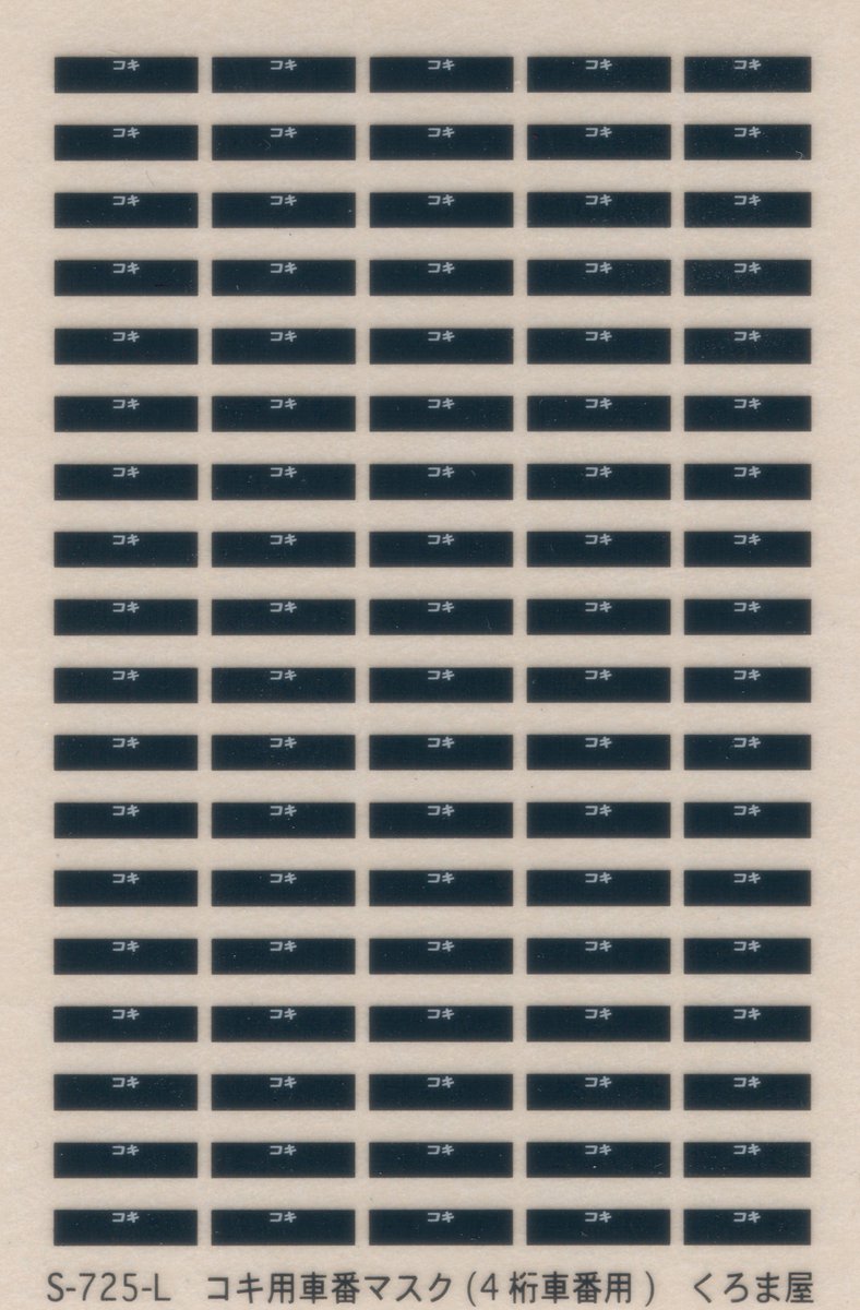✨新商品情報 Nゲージ用インレタ 品番：S-725-L 品名：コキ用車番
