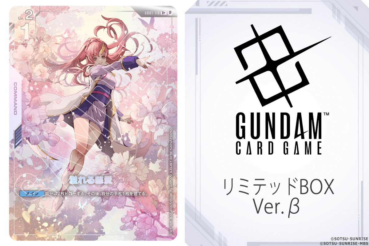 カード公開】 「ガンダムカードゲーム リミテッドBOX Ver.β」の収録