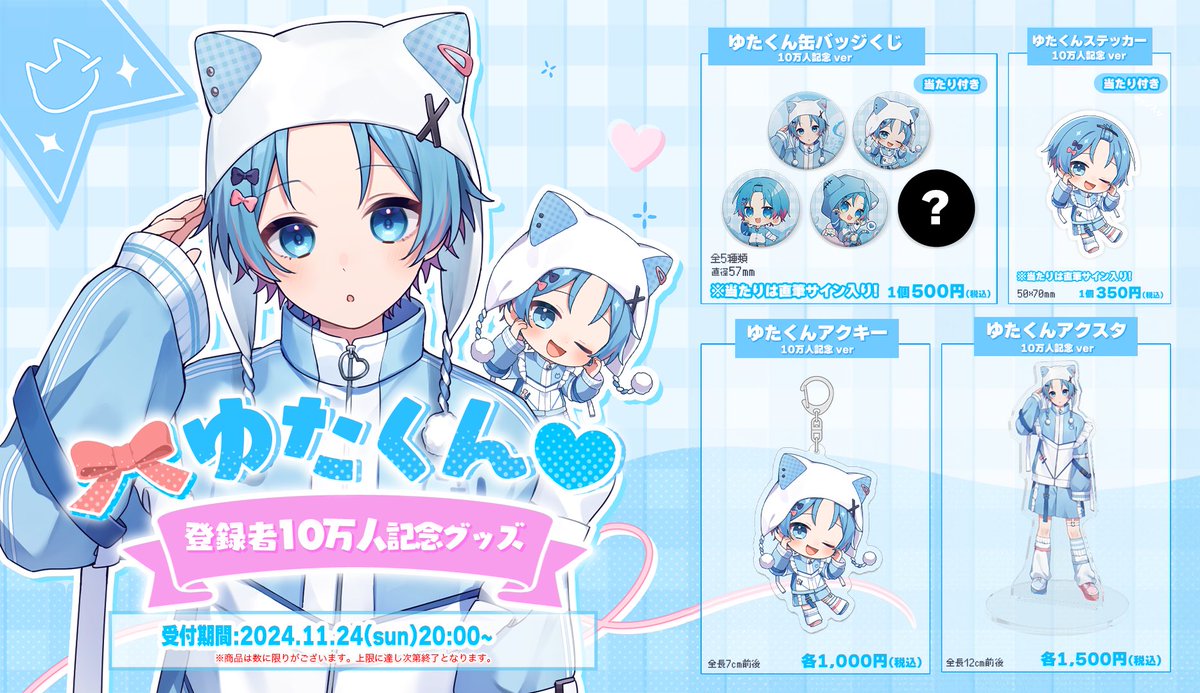 10万人記念グッズ販売開始したよ‼️ ちょービジュいいから きみに買っ