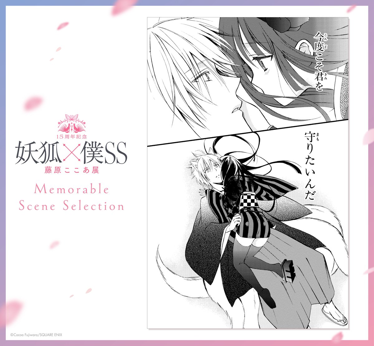 妖狐×僕SS -Memorable Scene Selection- 