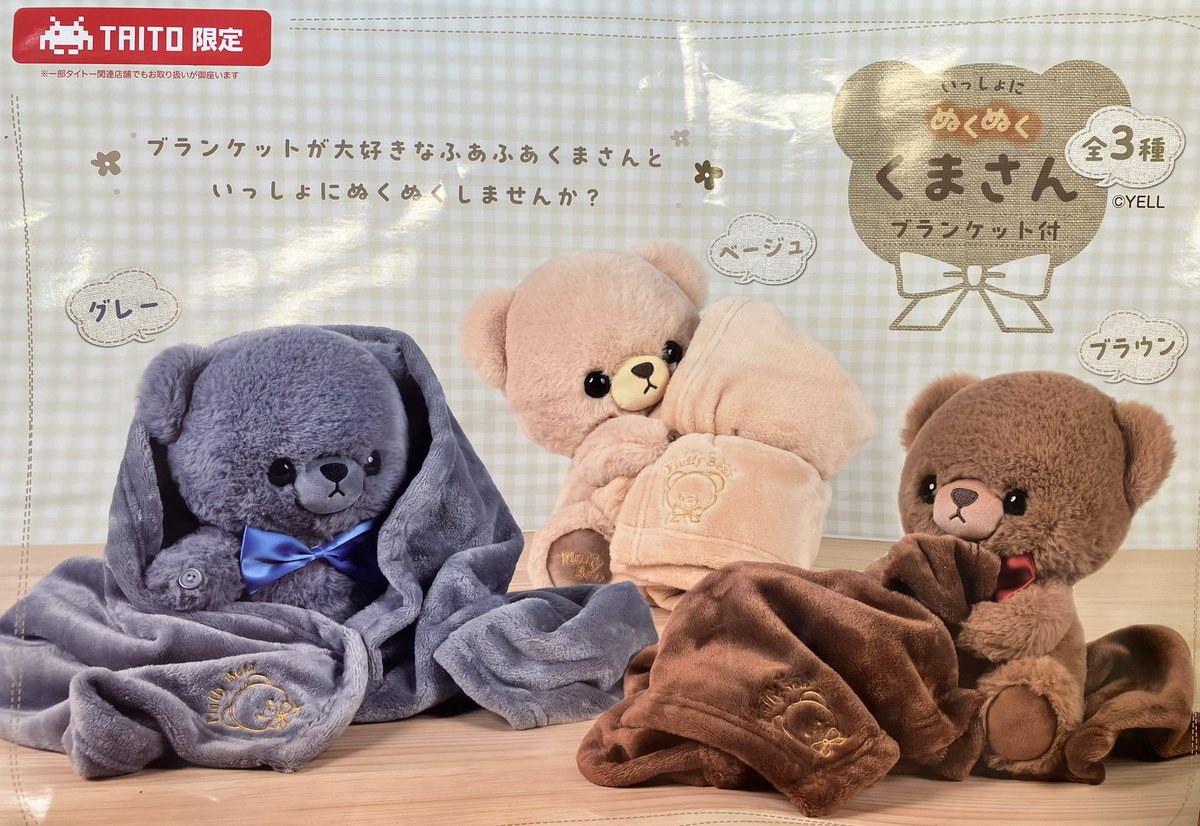 ブランケットを抱っこした ふわふわくまさん🐻 見た目もかわいいコチラ