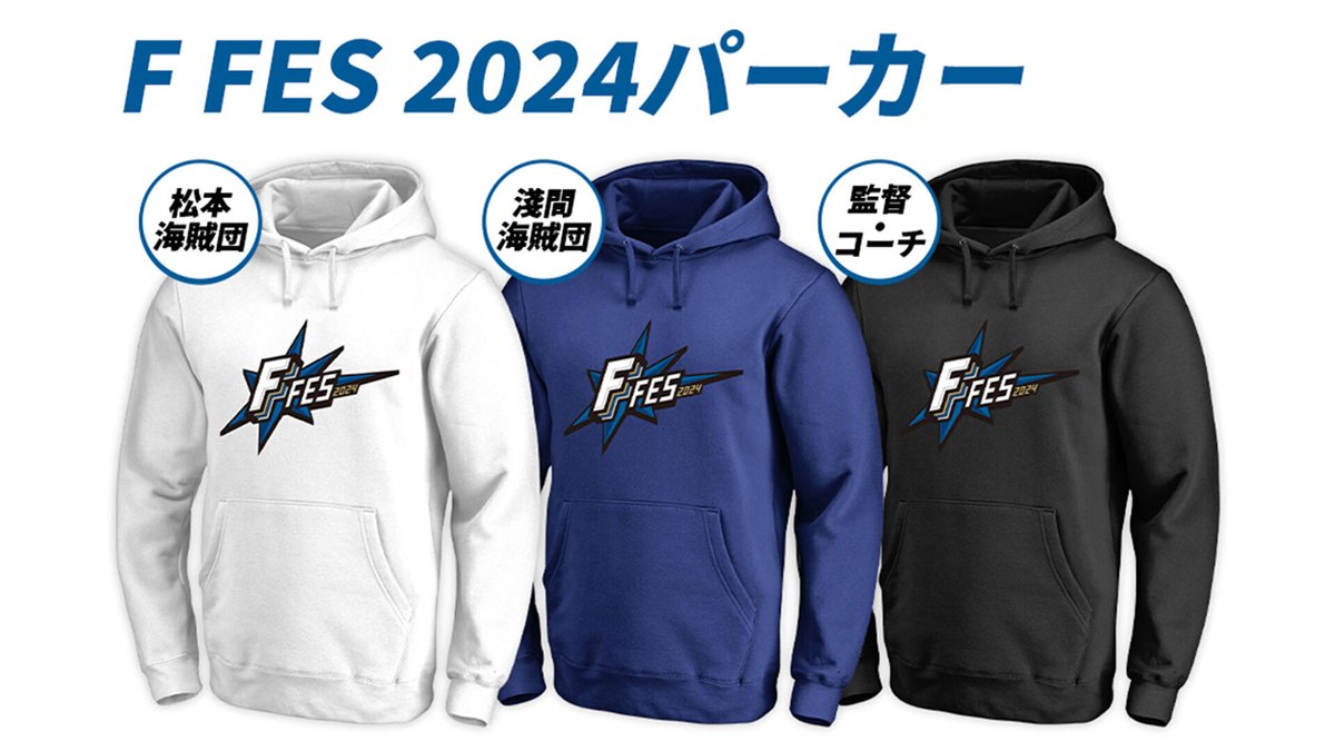 F FES 2024》パーカー 11/30(土)から再受注販売が決定‼📢 ＼ 《F FES