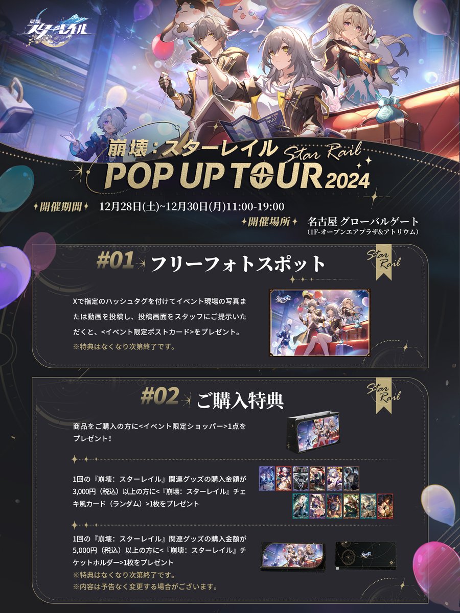 崩壊：スターレイル POP UP TOUR 2024 名古屋会場の内容が公開