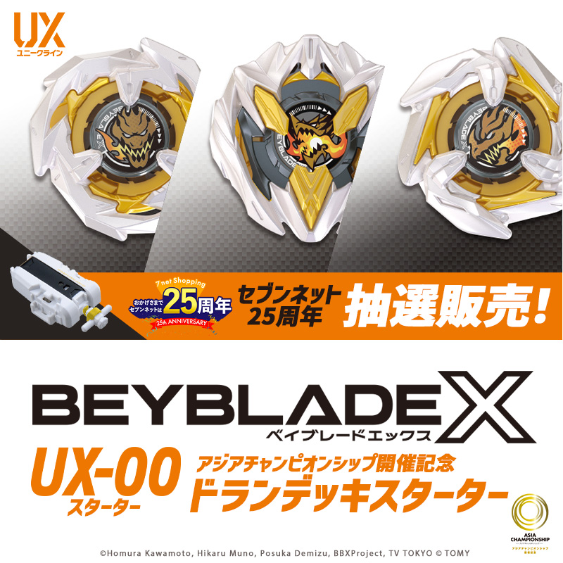 ベイブレード 抽選販売詳細決定‼️ ＼ UX-00「アジアチャンピオン