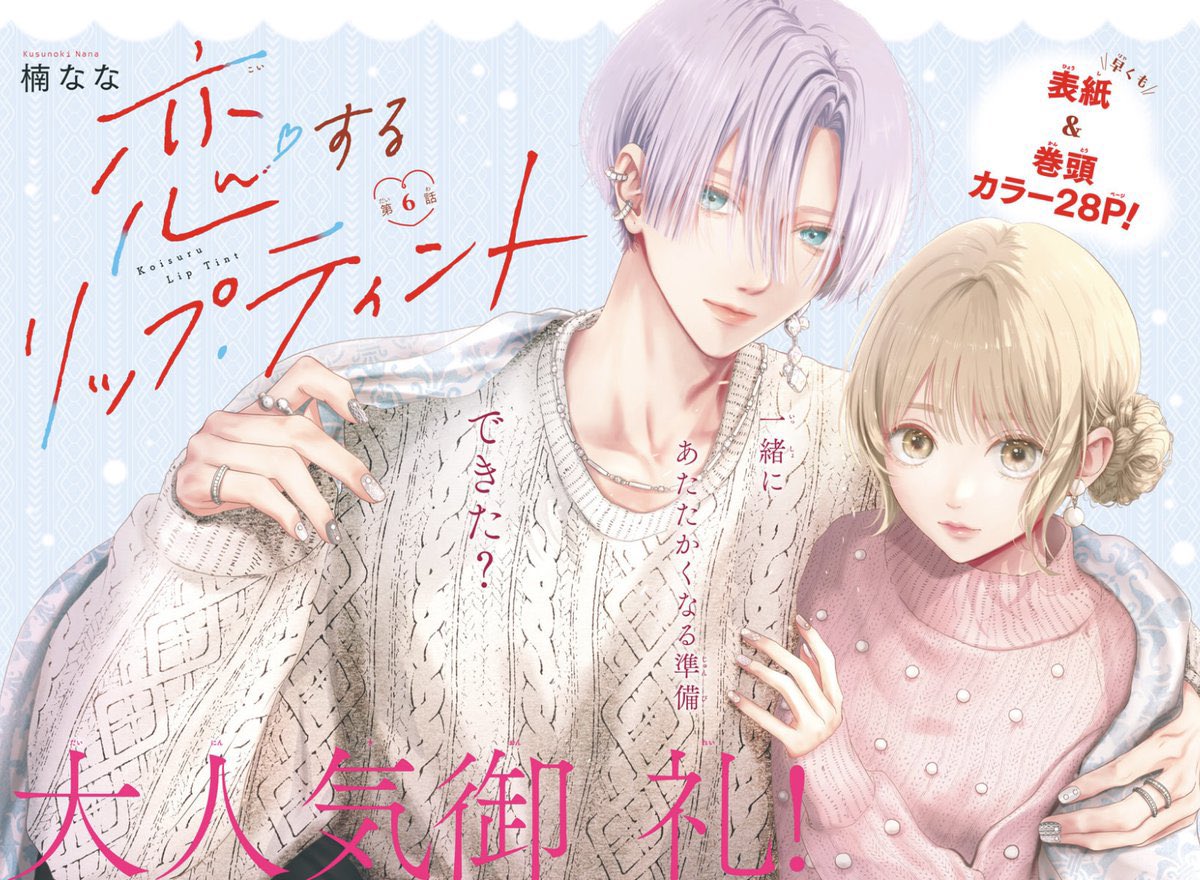 マーガレット1号大好評発売中💠 超絶話題沸騰中！ 「恋するリップ