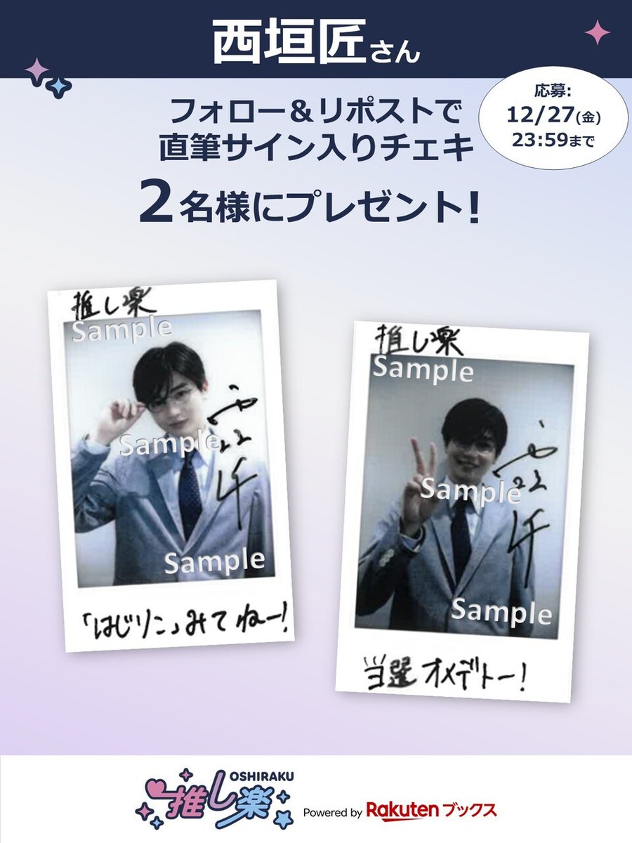 推し楽 キャンペーン📮 #西垣匠 さん直筆サイン入りチェキが2名様