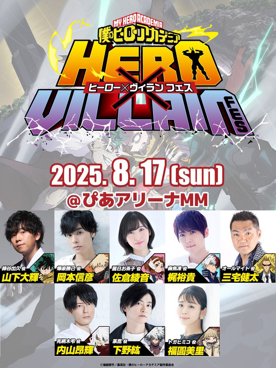 ヒロアカ SPイベント #ヒロヴィラフェス 2025年8月17日(日)開催決定