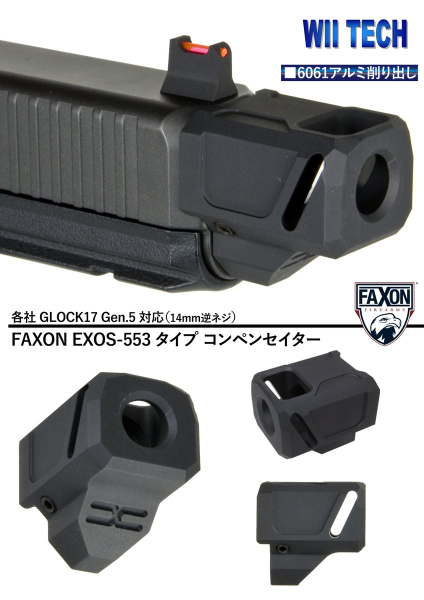 新製品】Wii Tech 各社グロック17 Gen.5対応(14mm逆ネジ) FAXON EXOS