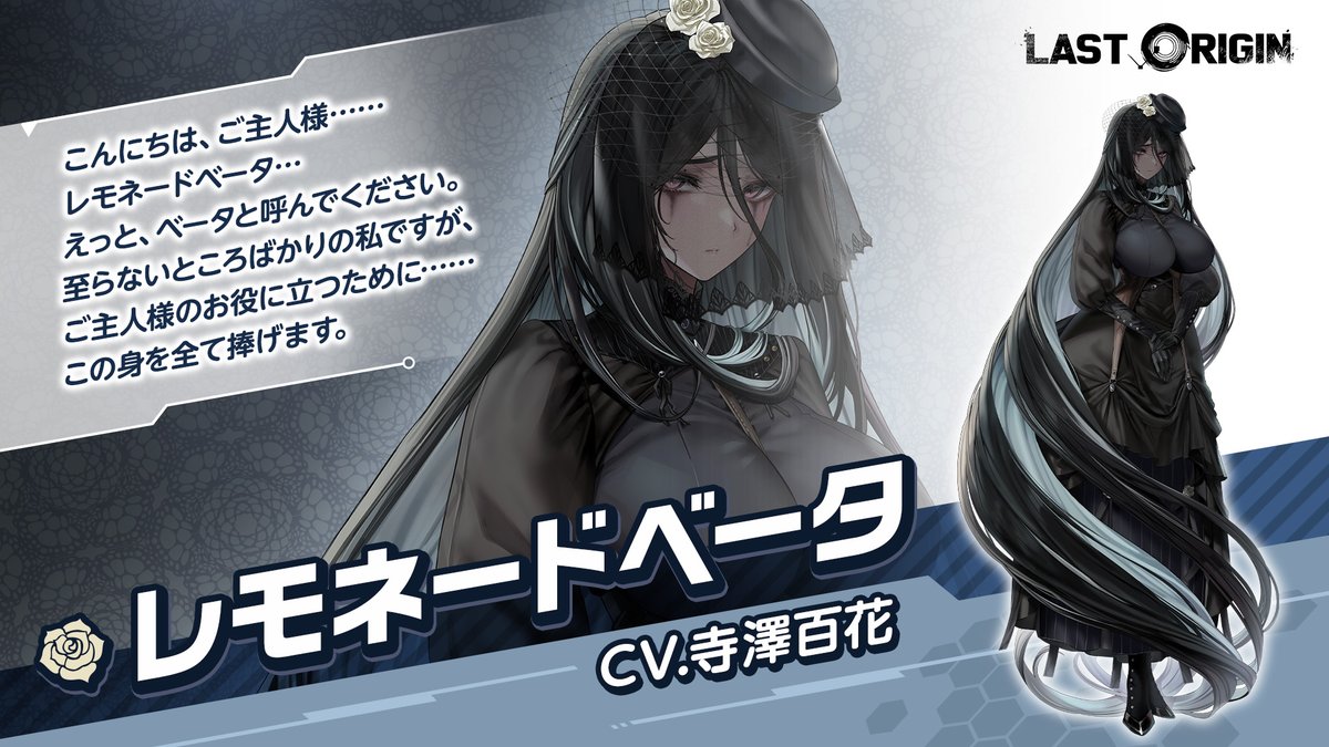 スマホ向けアプリゲーム【ラストオリジン】 にて、『レモネードベータ