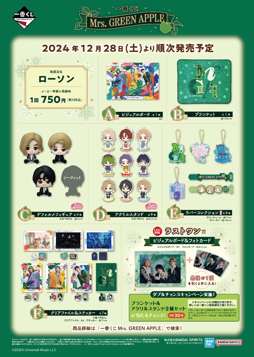 ローソンで「一番くじ Mrs. GREEN APPLE」が本日28日から順次販売開始