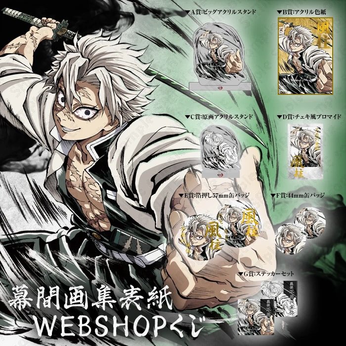 鬼滅の刃 WEBSHOPくじ ビッグクリアカード 柱稽古編 不死川実弥② - 鬼