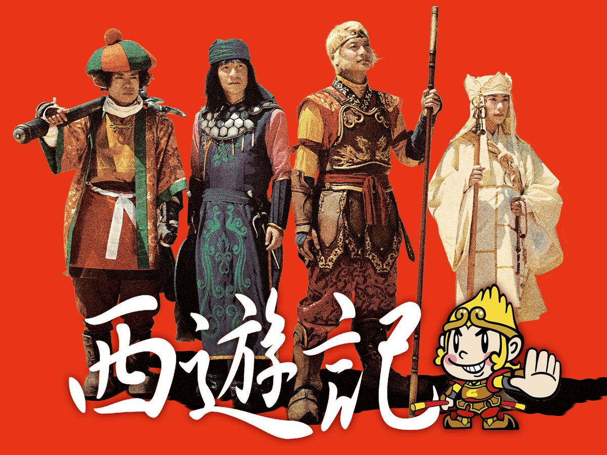 🐵午後1時55分『#西遊記』※関東ローカル