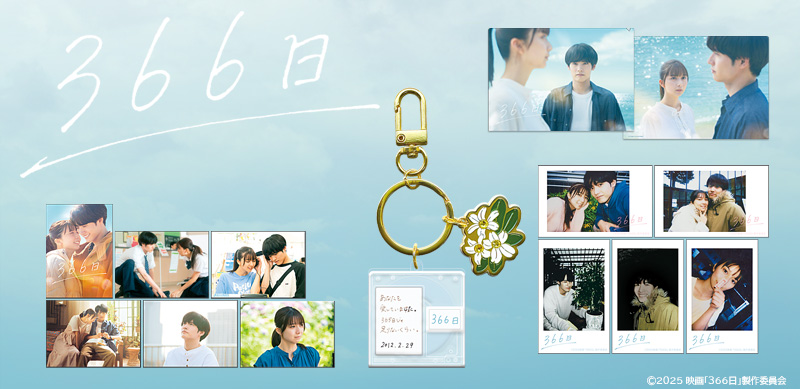 🩵販売開始！🩵 ＼ 映画『#366日』グッズの販売を開始いたしました