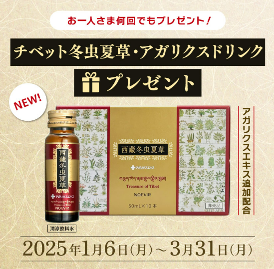 大好評の非売品ドリンクをプレゼント🌿/ 期間中、「チベット冬虫夏草