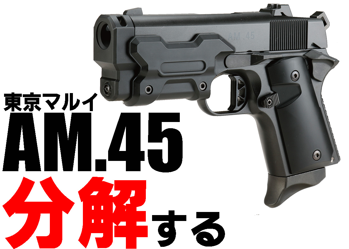 架空銃で未来的なデザインの「東京マルイ AM.45」を分解してみる