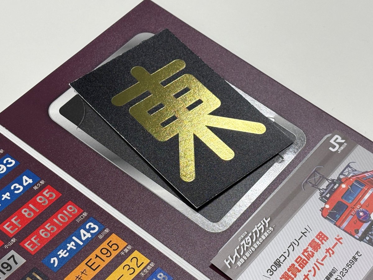 30駅達成賞のご紹介！】 30駅達成するともらえるのが30駅コンプリート