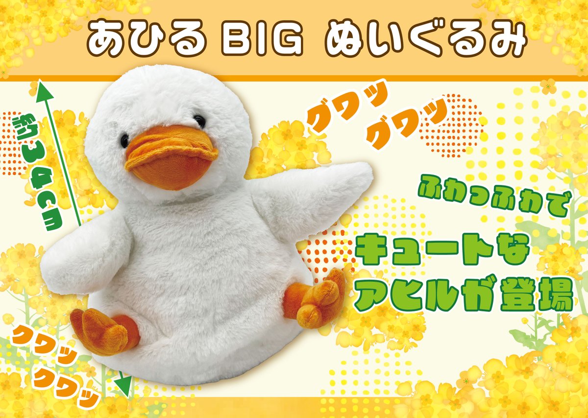 SUNPLAZA NEWS📣 ＼1月NEWアイテム✨／ 【あひるBIGぬいぐるみ】全1種