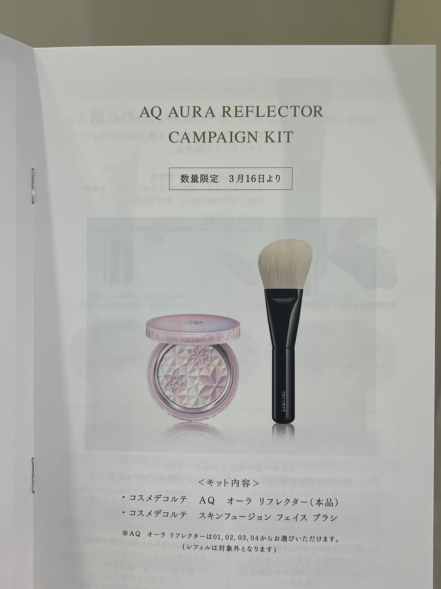 コスメデコルテAQ オーラ リフレクター 04 限定色 ブラシセット コスメ