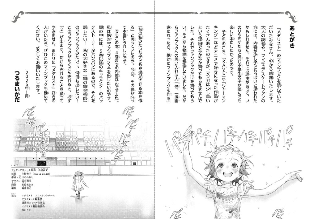 🏅メダリスト公式ファンブック🏅つるまいかだ氏の思い なみなみならぬ