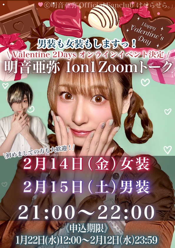 🍫Valentine 2Days イベント開催決定❤️ 明音亜弥 1on1 Zoomトークの