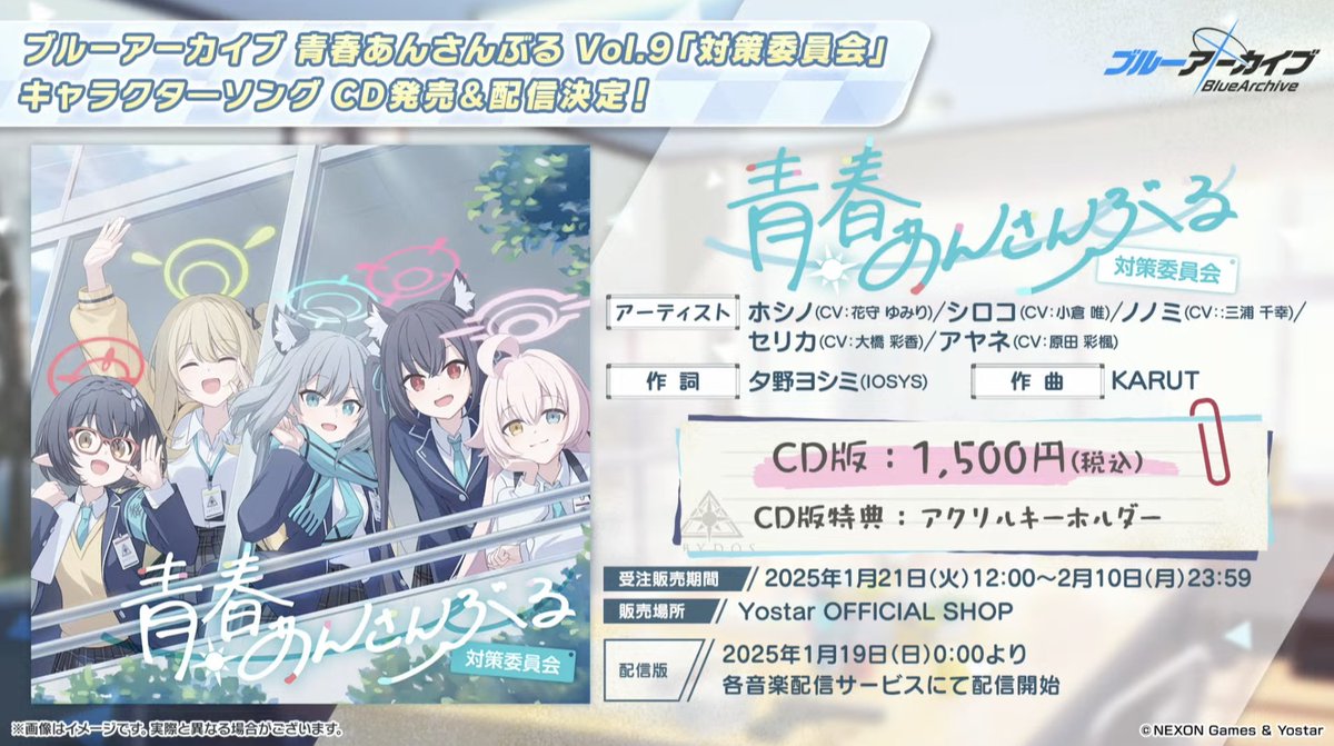 ブルーアーカイブ」 「青春あんさんぶる Vol.9『対策委員会』 「絆