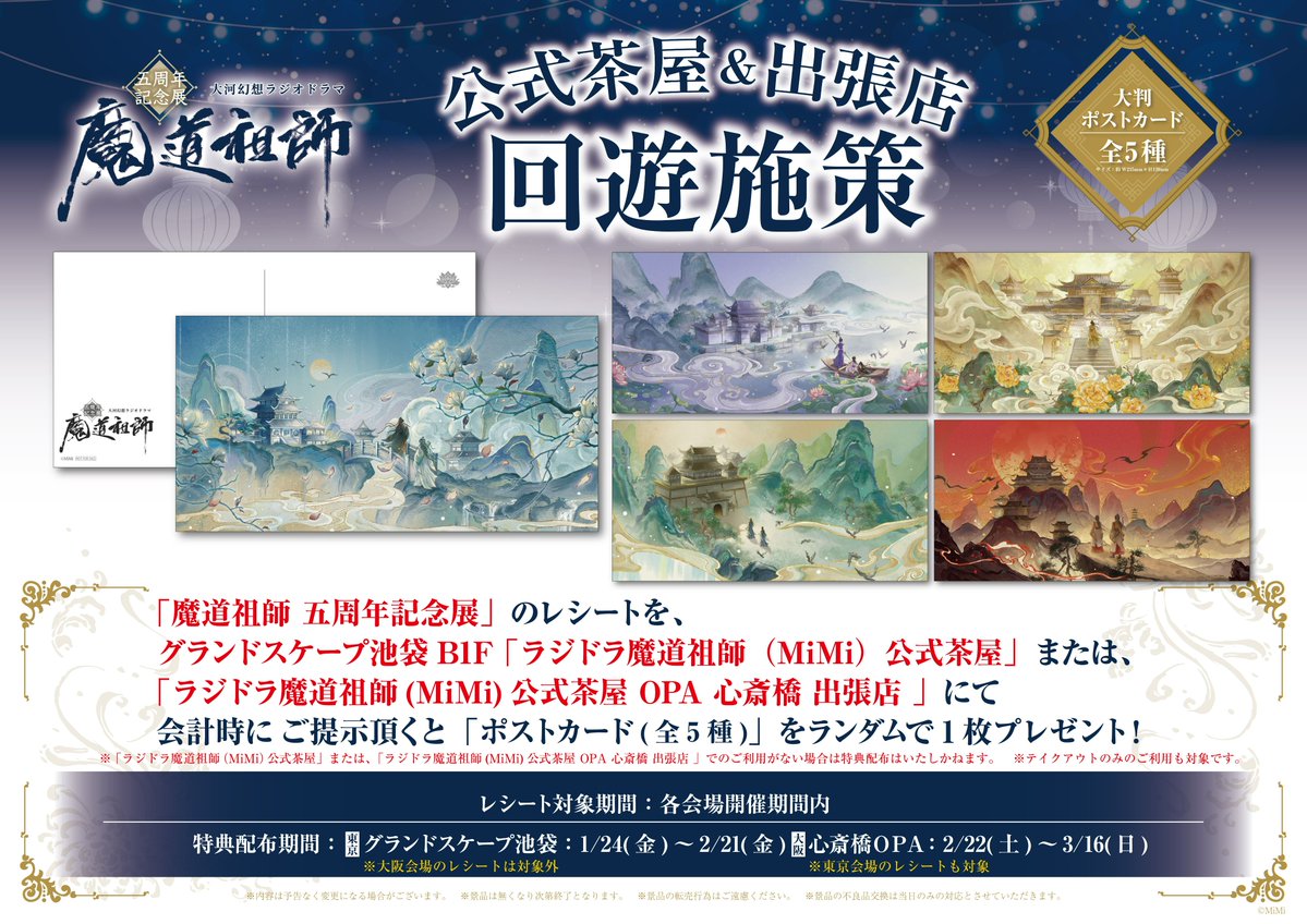 🐰魔道祖師 公式茶屋🍵 『五周年記念展』回遊施策は明日1/24(金)から