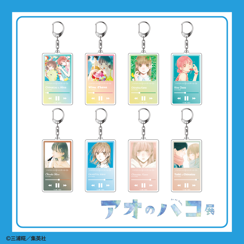 アオのハコ展 グッズ紹介】 □アクリルキーホルダーコレクション（全8