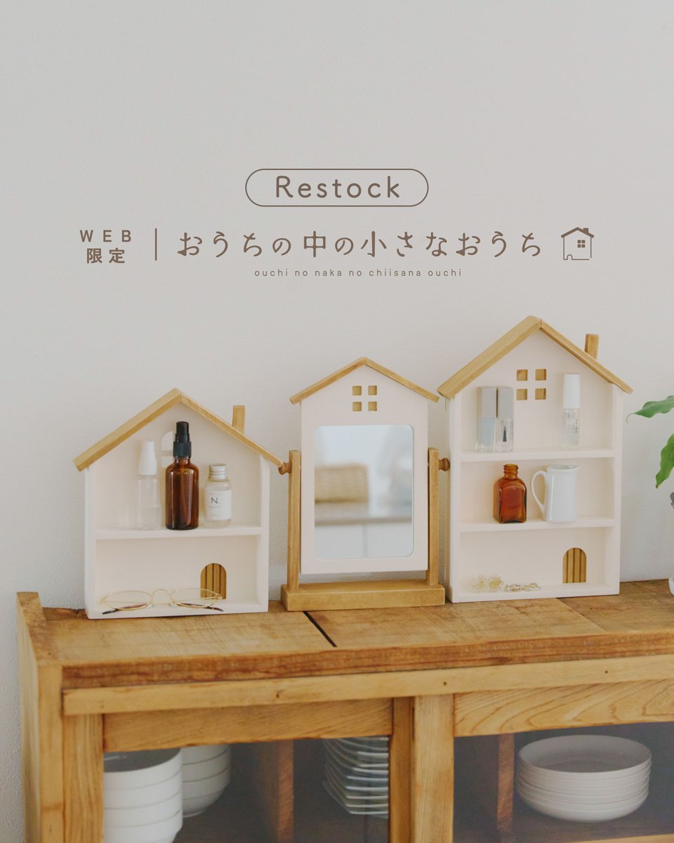 おうちシリーズが再入荷🏠 大人気で再販希望の声をたくさんいただい