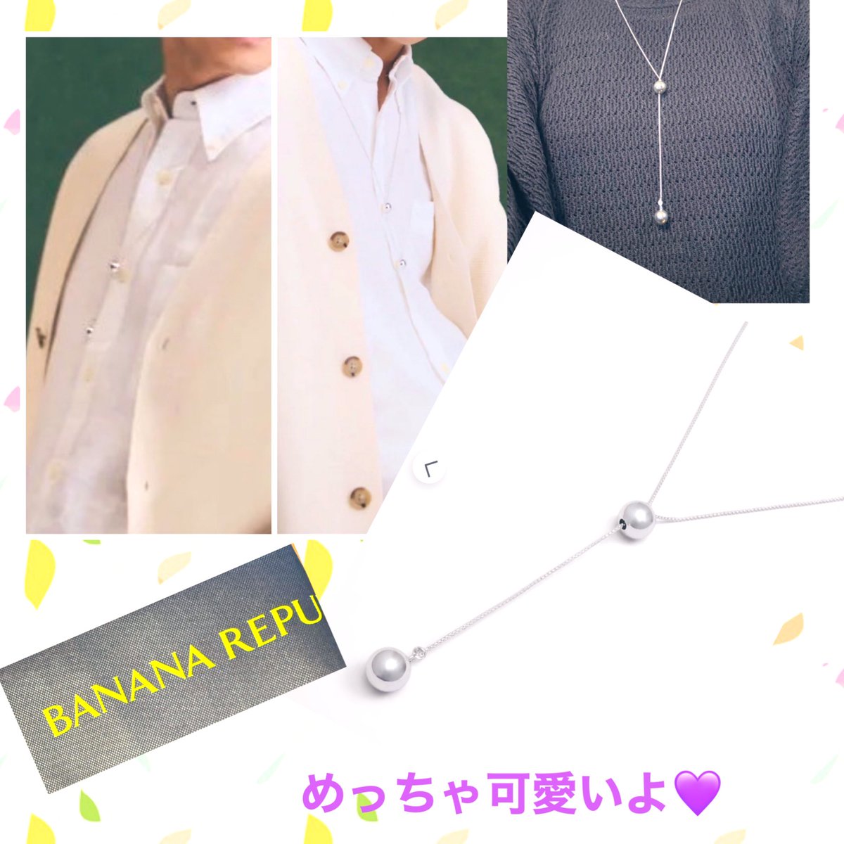 岸くんがつけてたネックレス、 アンバサダー就任記念に購入したよ