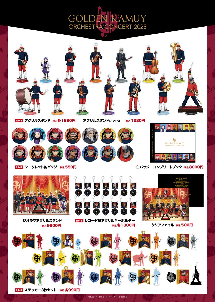 TVアニメ『#ゴールデンカムイ』 オーケストラコンサート'25 事後通販