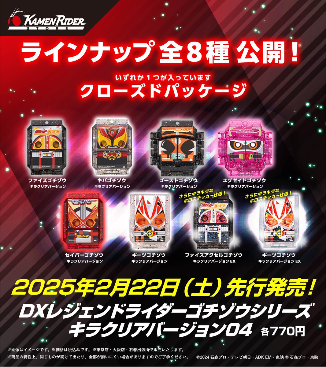 仮面ライダーストア 新商品情報】 2025年2月22日(土)先行発売‼️ 