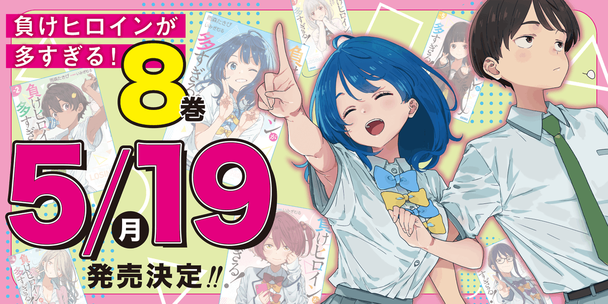 🎀‧┈┈┈┈┈┈┈┈┈┈┈┈┈┈┈‧🎀 「負けヒロインが多すぎる！8