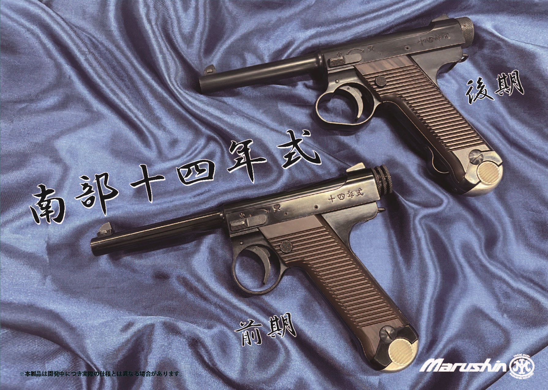 美品ジャンク！マルシン 南部十四年式ガスブロ 8mmBB弾仕様 ガス抜け