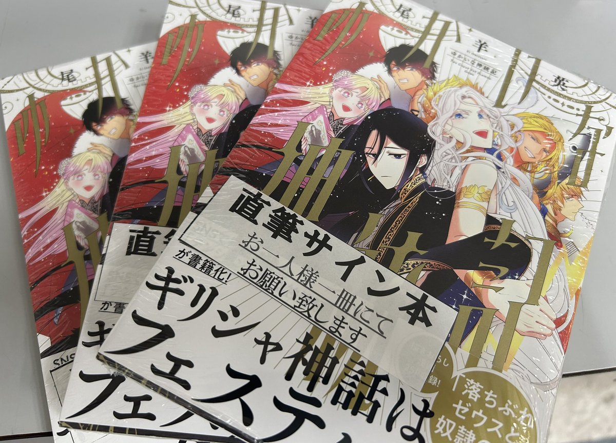 ㊗️重版決定 //／／ #尾羊英 先生がギリシャ神話をテンションMAXで