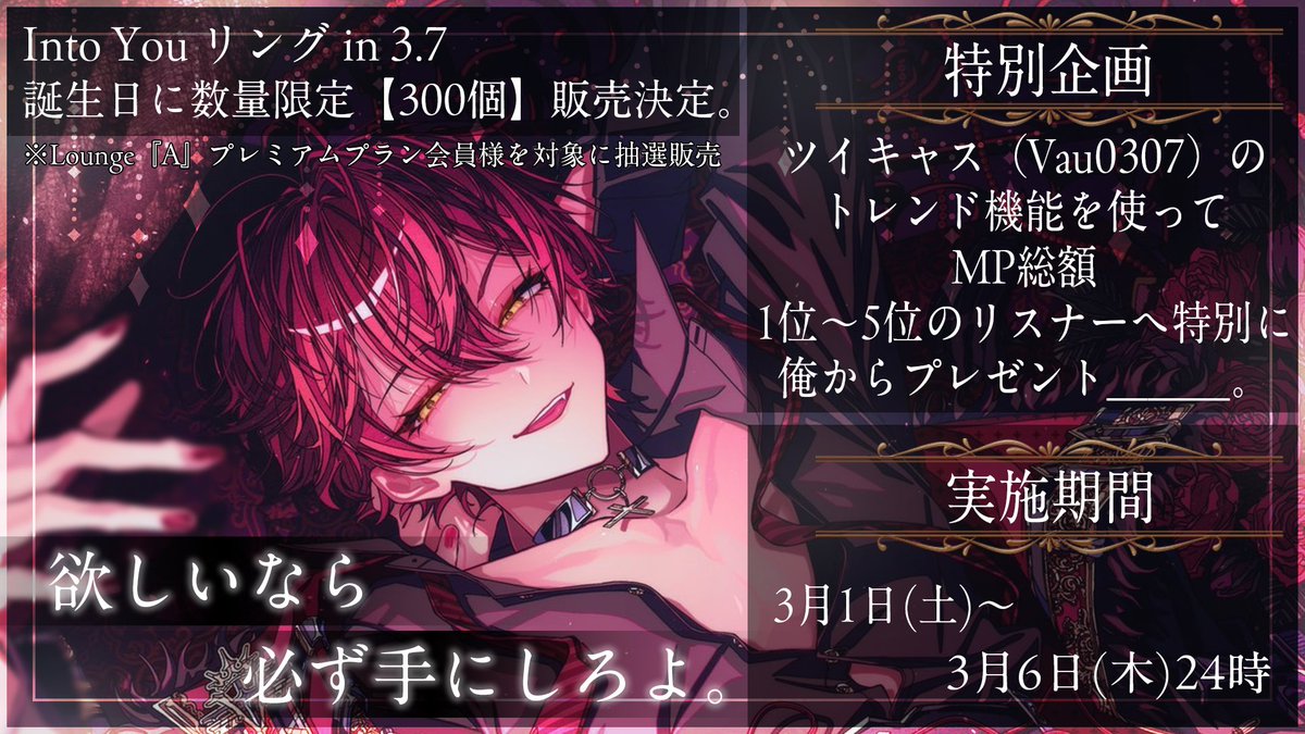 ーーSPECIAL PROJECT LAUNCHーー 俺の誕生日を記念して、限定300個の