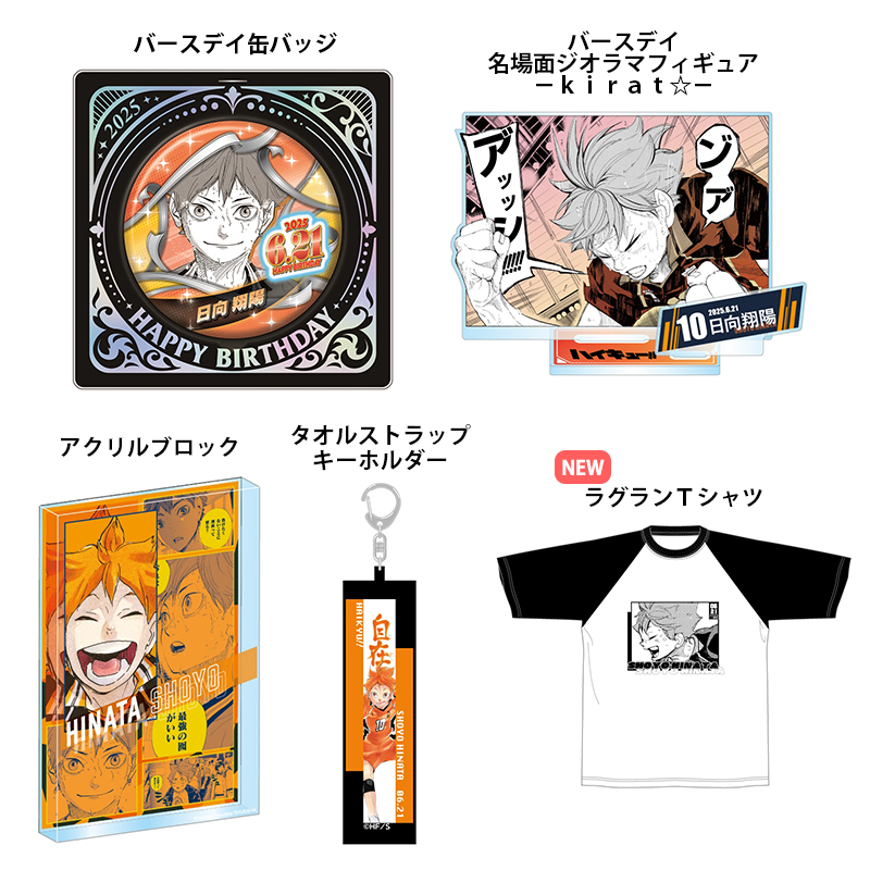 ハイキュー フルカラーマフラータオル バースデー バースデイ 日向翔陽