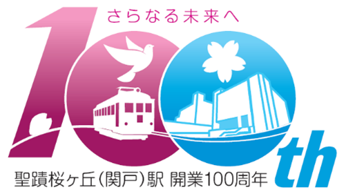 2025年3月24日に 京王線聖蹟桜ヶ丘駅が開業100周年を迎えます