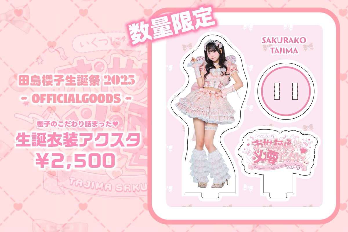 🎀田島櫻子生誕衣装アクスタ🎀 こだわりが詰まった生誕衣装櫻子が